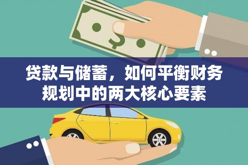 濮阳贷款与储蓄，如何平衡财务规划中的两大核心要素
