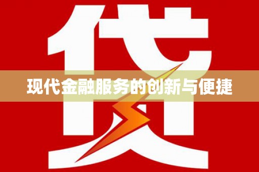 闻喜现代金融服务的创新与便捷