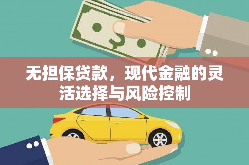 戚墅堰无担保贷款，现代金融的灵活选择与风险控制