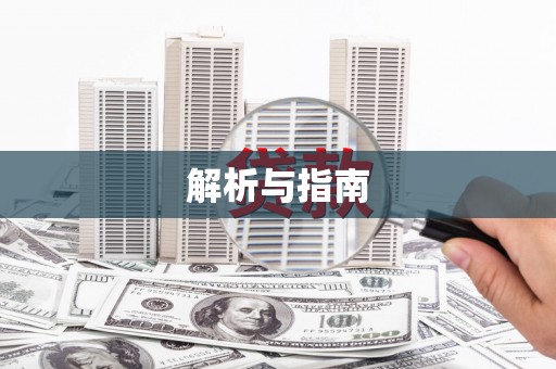 松溪解析与指南