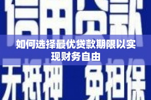 沂源如何选择最优贷款期限以实现财务自由