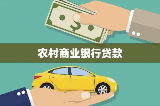 荔浦农村商业银行贷款