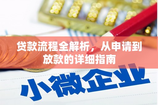 沙鹿贷款流程全解析，从申请到放款的详细指南