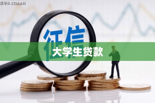 鹤岗大学生贷款
