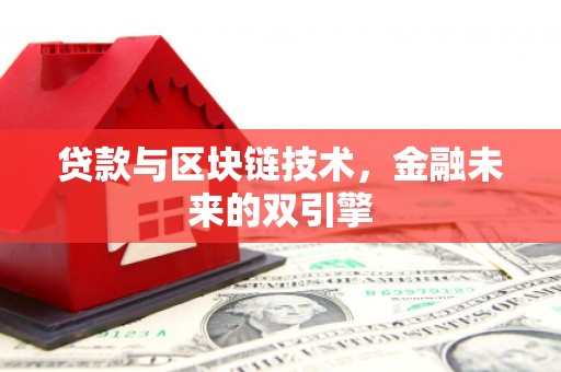 镇远贷款与区块链技术，金融未来的双引擎