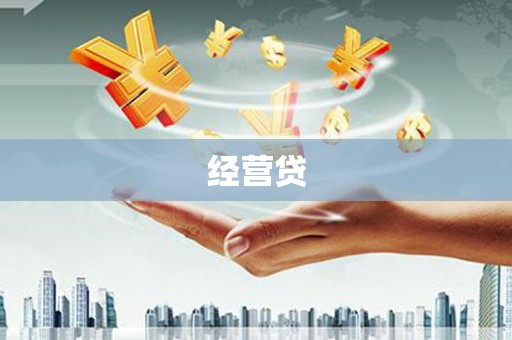 滁州经营贷