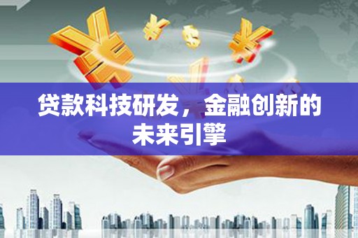 长白贷款科技研发，金融创新的未来引擎