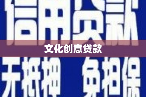 新建文化创意贷款
