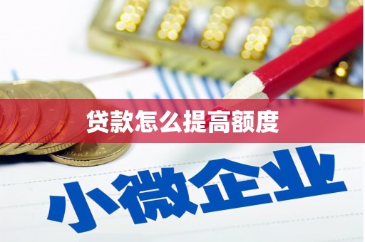 富顺贷款怎么提高额度