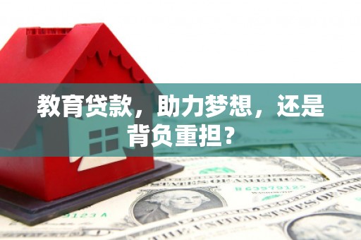 清河教育贷款，助力梦想，还是背负重担？