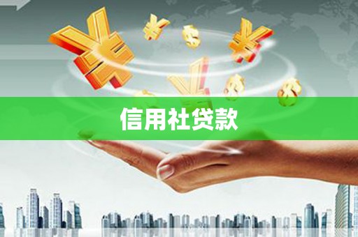 盱眙信用社贷款