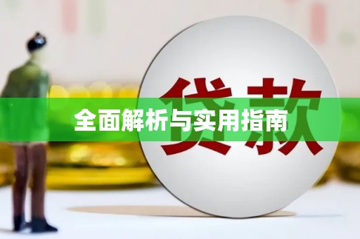 六横全面解析与实用指南