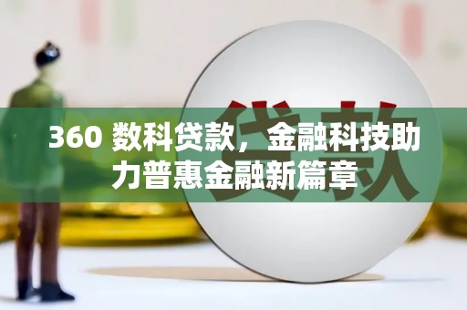 和县360 数科贷款，金融科技助力普惠金融新篇章