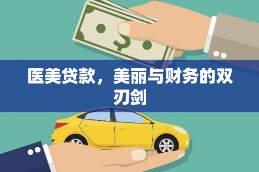 东西湖医美贷款，美丽与财务的双刃剑