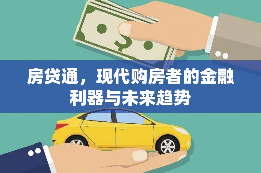 唐县房贷通，现代购房者的金融利器与未来趋势