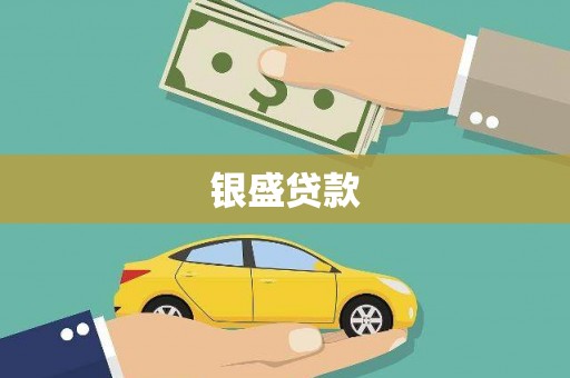 鼎城银盛贷款
