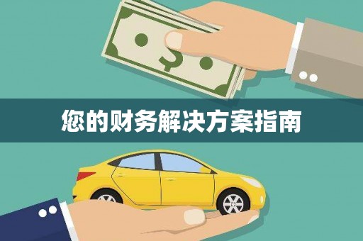 肥乡您的财务解决方案指南
