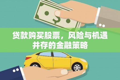 唐山贷款购买股票，风险与机遇并存的金融策略