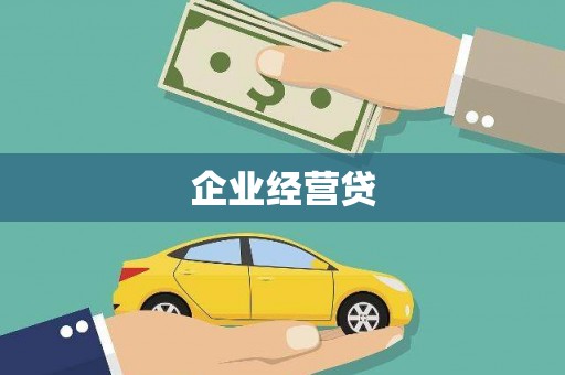 岳阳企业经营贷