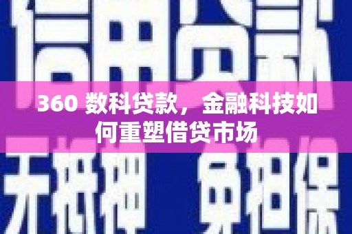 富顺360 数科贷款，金融科技如何重塑借贷市场