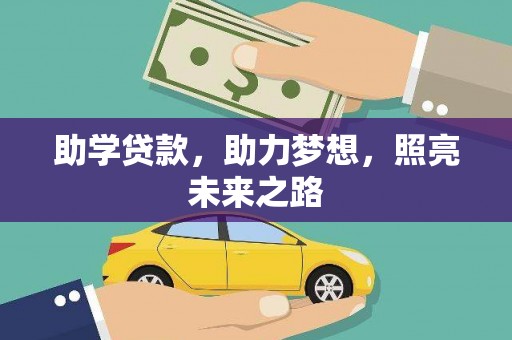容县助学贷款，助力梦想，照亮未来之路