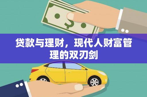 碌曲贷款与理财，现代人财富管理的双刃剑