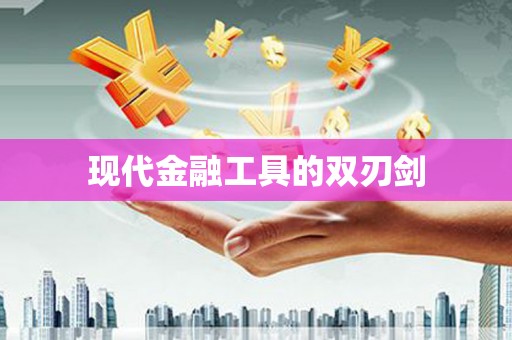 津南现代金融工具的双刃剑
