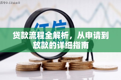 沙湾贷款流程全解析，从申请到放款的详细指南