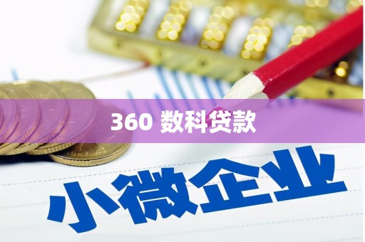 吉县360 数科贷款