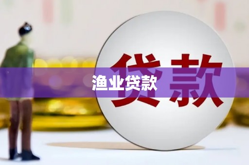 鱼池渔业贷款