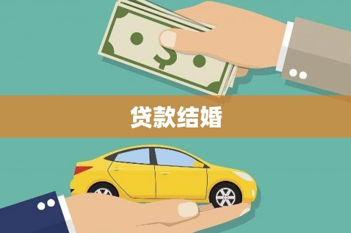 永靖贷款结婚