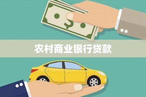 息县农村商业银行贷款