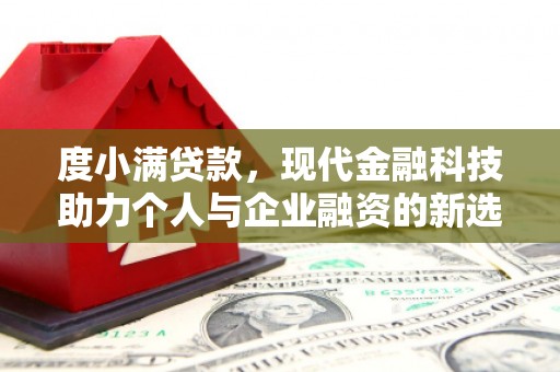 肇东度小满贷款，现代金融科技助力个人与企业融资的新选择