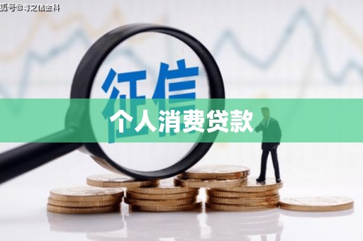 图木舒克个人消费贷款
