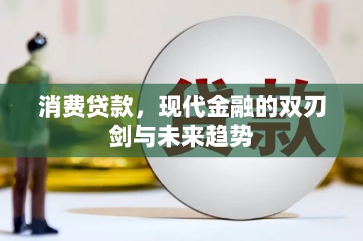 芦竹消费贷款，现代金融的双刃剑与未来趋势