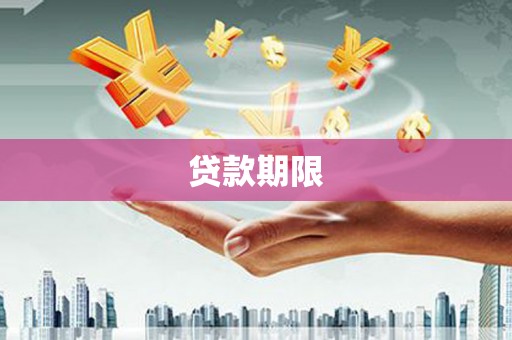 漠河贷款期限