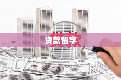 温泉贷款留学
