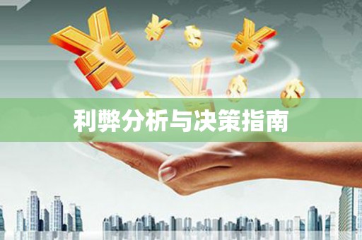 略阳利弊分析与决策指南