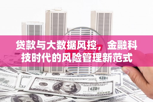 覃塘贷款与大数据风控，金融科技时代的风险管理新范式