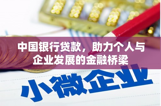 濮阳中国银行贷款，助力个人与企业发展的金融桥梁