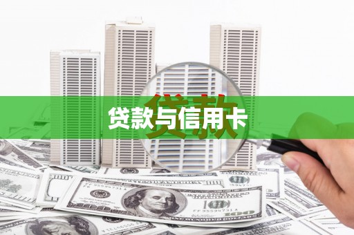 额济纳旗贷款与信用卡