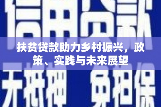 克什克腾旗扶贫贷款助力乡村振兴，政策、实践与未来展望