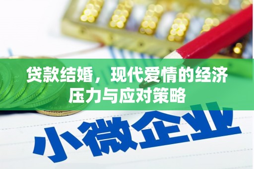 屯溪贷款结婚，现代爱情的经济压力与应对策略