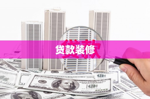 新泰贷款装修