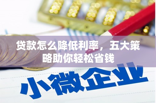 普湾新区贷款怎么降低利率，五大策略助你轻松省钱