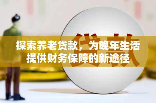 克山探索养老贷款，为晚年生活提供财务保障的新途径