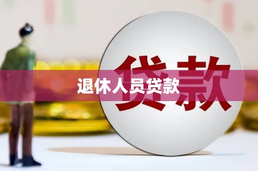 南郊退休人员贷款