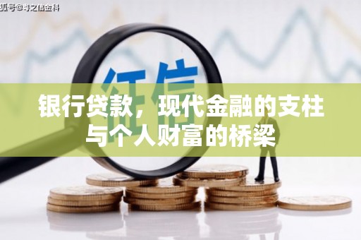 福田银行贷款，现代金融的支柱与个人财富的桥梁