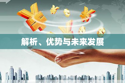古塔解析、优势与未来发展