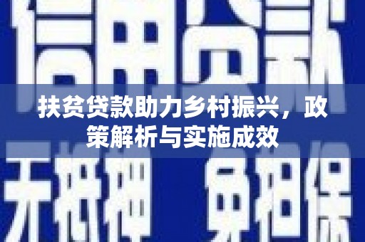 鄱阳扶贫贷款助力乡村振兴，政策解析与实施成效